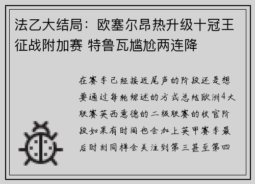 法乙大结局：欧塞尔昂热升级十冠王征战附加赛 特鲁瓦尴尬两连降