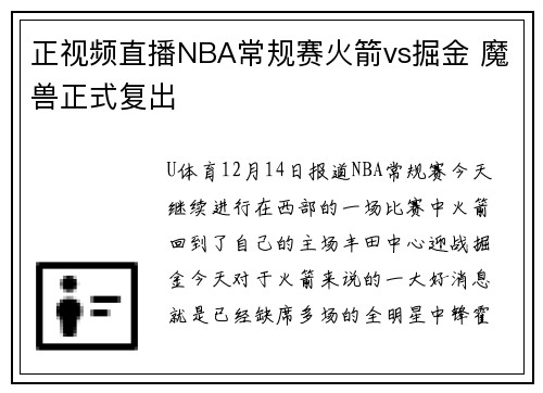 正视频直播NBA常规赛火箭vs掘金 魔兽正式复出