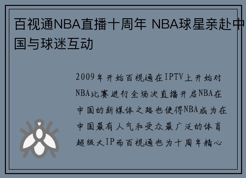 百视通NBA直播十周年 NBA球星亲赴中国与球迷互动