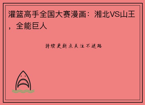灌篮高手全国大赛漫画：湘北VS山王，全能巨人