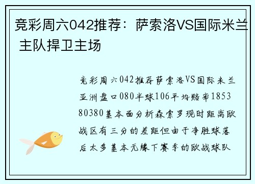 竞彩周六042推荐：萨索洛VS国际米兰 主队捍卫主场