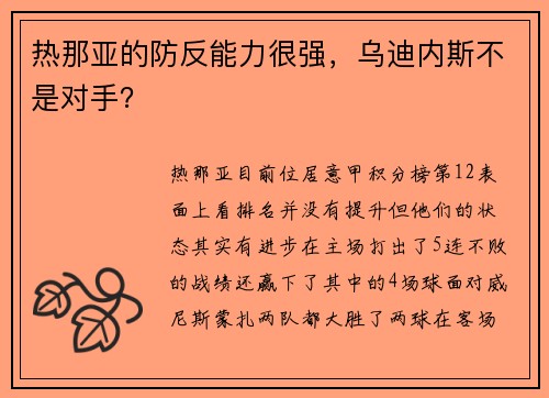 热那亚的防反能力很强，乌迪内斯不是对手？
