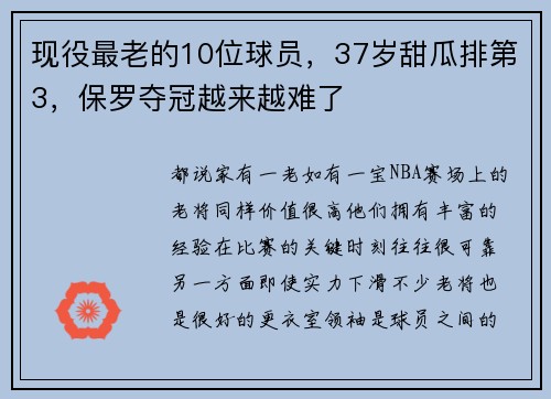 现役最老的10位球员，37岁甜瓜排第3，保罗夺冠越来越难了