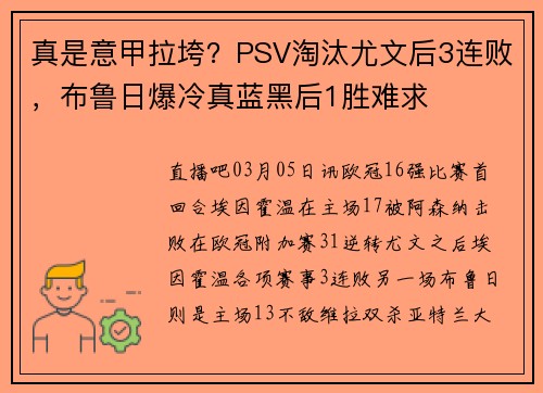 真是意甲拉垮？PSV淘汰尤文后3连败，布鲁日爆冷真蓝黑后1胜难求