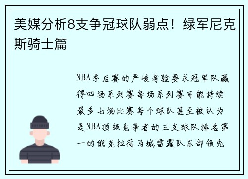 美媒分析8支争冠球队弱点！绿军尼克斯骑士篇