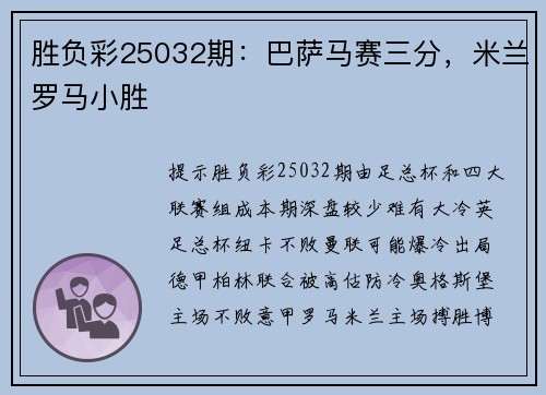 胜负彩25032期：巴萨马赛三分，米兰罗马小胜