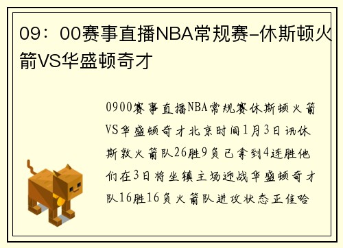 09：00赛事直播NBA常规赛-休斯顿火箭VS华盛顿奇才