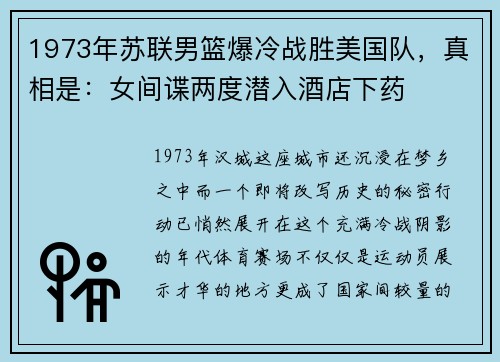 1973年苏联男篮爆冷战胜美国队，真相是：女间谍两度潜入酒店下药