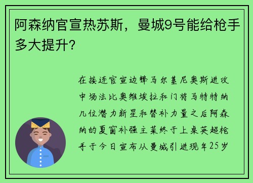 阿森纳官宣热苏斯，曼城9号能给枪手多大提升？
