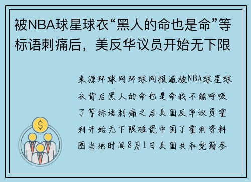 被NBA球星球衣“黑人的命也是命”等标语刺痛后，美反华议员开始无下限碰瓷中国