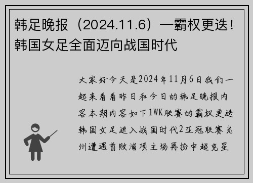 韩足晚报（2024.11.6）—霸权更迭！韩国女足全面迈向战国时代