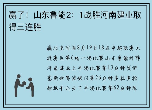 赢了！山东鲁能2：1战胜河南建业取得三连胜