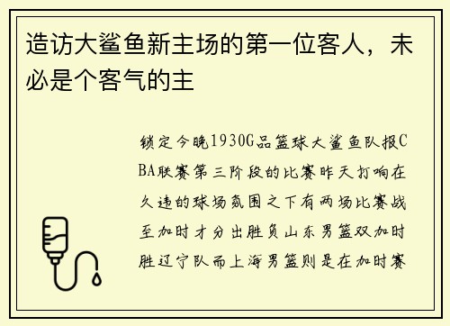 造访大鲨鱼新主场的第一位客人，未必是个客气的主