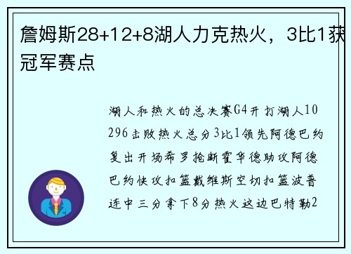 詹姆斯28+12+8湖人力克热火，3比1获冠军赛点