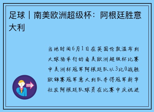 足球｜南美欧洲超级杯：阿根廷胜意大利