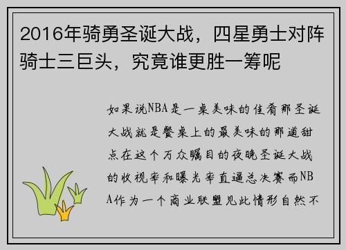 2016年骑勇圣诞大战，四星勇士对阵骑士三巨头，究竟谁更胜一筹呢