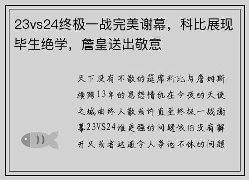 23vs24终极一战完美谢幕，科比展现毕生绝学，詹皇送出敬意