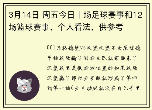 3月14日 周五今日十场足球赛事和12场篮球赛事，个人看法，供参考