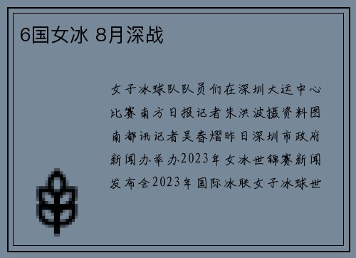 6国女冰 8月深战