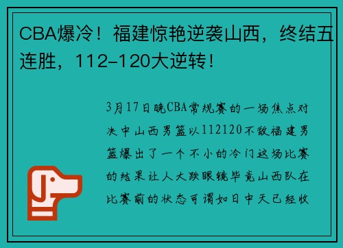 CBA爆冷！福建惊艳逆袭山西，终结五连胜，112-120大逆转！