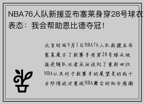 NBA76人队新援亚布塞莱身穿28号球衣表态：我会帮助恩比德夺冠！