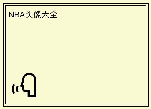 NBA头像大全