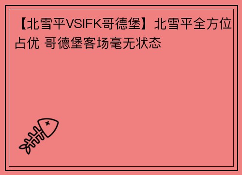 【北雪平VSIFK哥德堡】北雪平全方位占优 哥德堡客场毫无状态