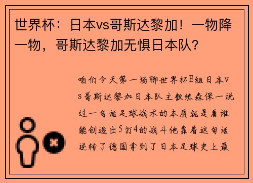 世界杯：日本vs哥斯达黎加！一物降一物，哥斯达黎加无惧日本队？