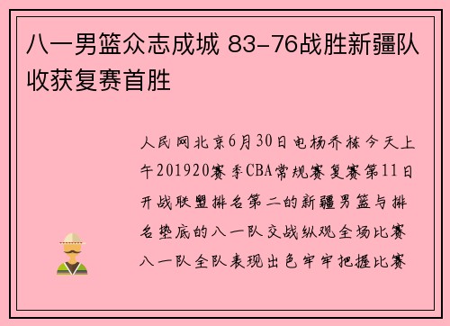 八一男篮众志成城 83-76战胜新疆队收获复赛首胜