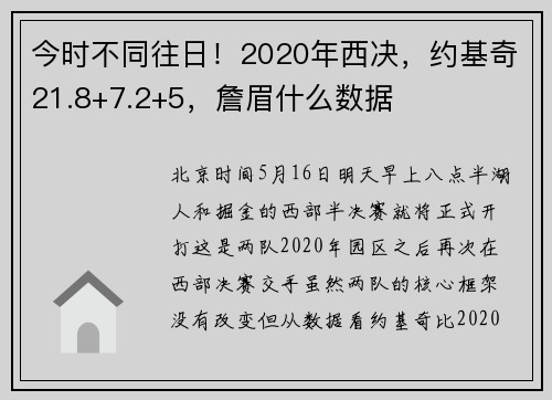 今时不同往日！2020年西决，约基奇21.8+7.2+5，詹眉什么数据