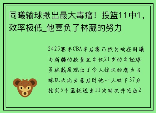 同曦输球揪出最大毒瘤！投篮11中1，效率极低_他辜负了林葳的努力
