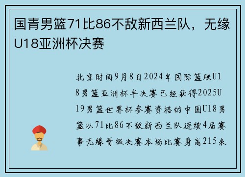 国青男篮71比86不敌新西兰队，无缘U18亚洲杯决赛