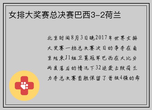 女排大奖赛总决赛巴西3-2荷兰