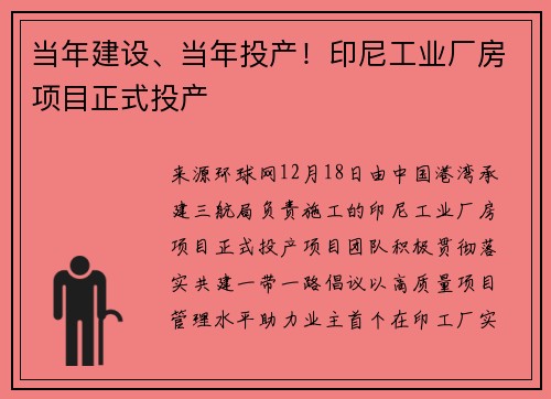当年建设、当年投产！印尼工业厂房项目正式投产