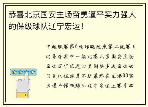 恭喜北京国安主场奋勇逼平实力强大的保级球队辽宁宏运！