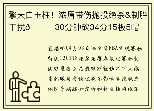 擎天白玉柱！浓眉带伤抛投绝杀&制胜干扰😍30分钟砍34分15板5帽
