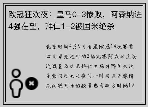 欧冠狂欢夜：皇马0-3惨败，阿森纳进4强在望，拜仁1-2被国米绝杀