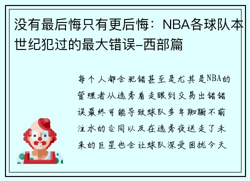 没有最后悔只有更后悔：NBA各球队本世纪犯过的最大错误-西部篇
