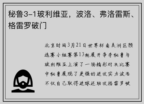 秘鲁3-1玻利维亚，波洛、弗洛雷斯、格雷罗破门