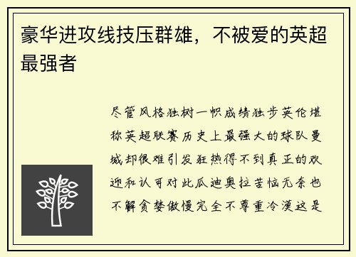 豪华进攻线技压群雄，不被爱的英超最强者