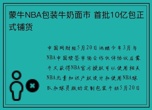 蒙牛NBA包装牛奶面市 首批10亿包正式铺货