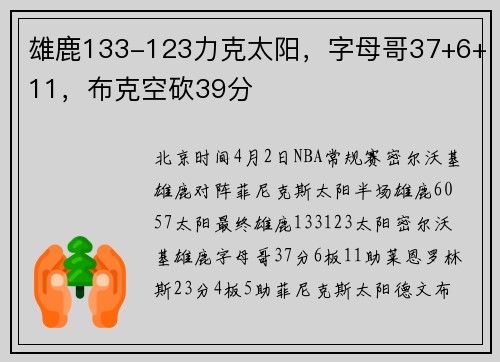 雄鹿133-123力克太阳，字母哥37+6+11，布克空砍39分