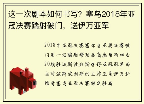 这一次剧本如何书写？塞鸟2018年亚冠决赛踹射破门，送伊万亚军