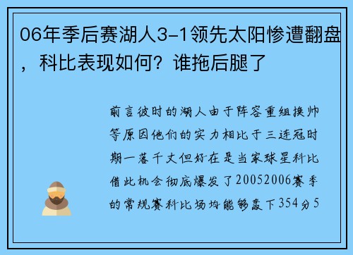 06年季后赛湖人3-1领先太阳惨遭翻盘，科比表现如何？谁拖后腿了