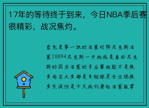 17年的等待终于到来，今日NBA季后赛很精彩，战况焦灼。