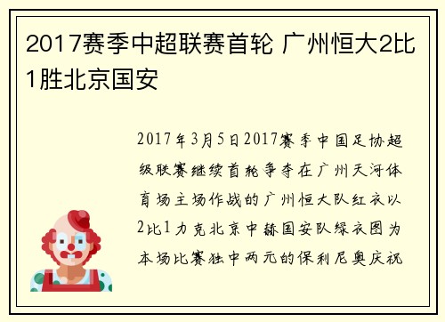2017赛季中超联赛首轮 广州恒大2比1胜北京国安