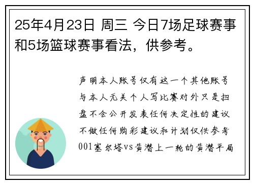 25年4月23日 周三 今日7场足球赛事和5场篮球赛事看法，供参考。