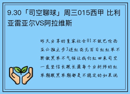 9.30「司空聊球」周三015西甲 比利亚雷亚尔VS阿拉维斯