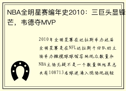 NBA全明星赛编年史2010：三巨头显锋芒，韦德夺MVP