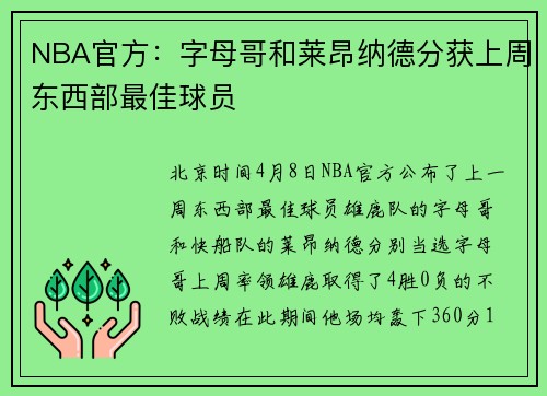 NBA官方：字母哥和莱昂纳德分获上周东西部最佳球员